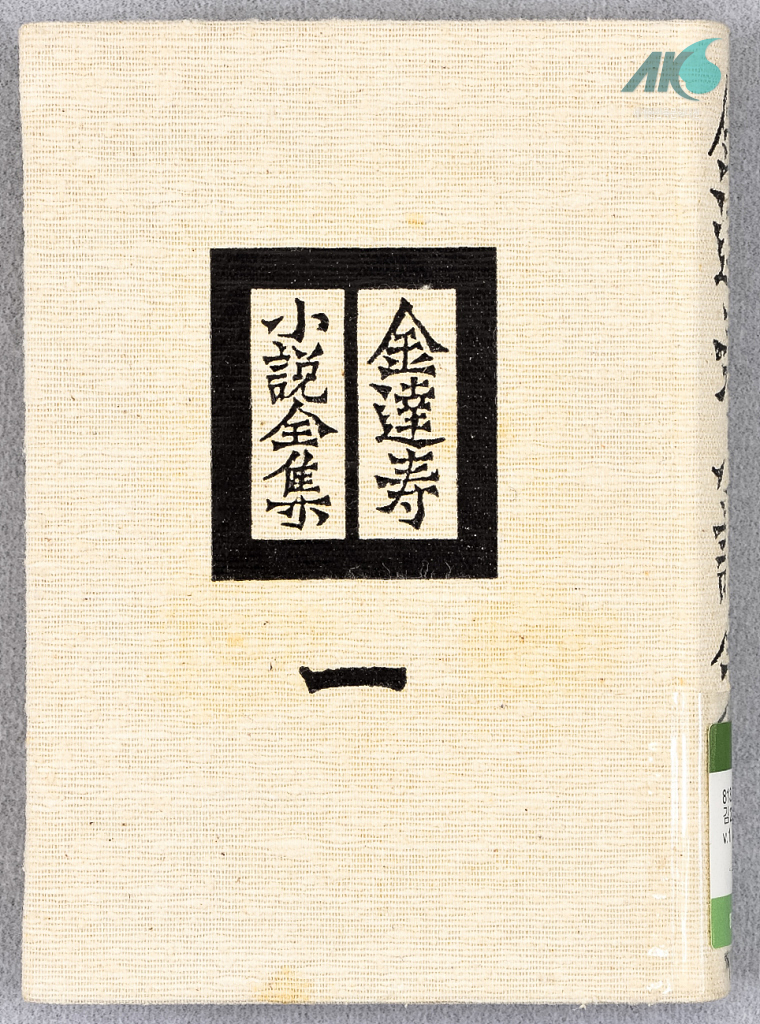  『김달수 소설전집』표지