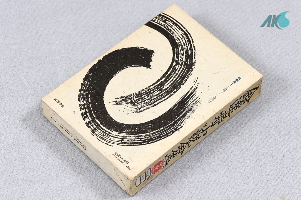  『김달수 소설전집』 