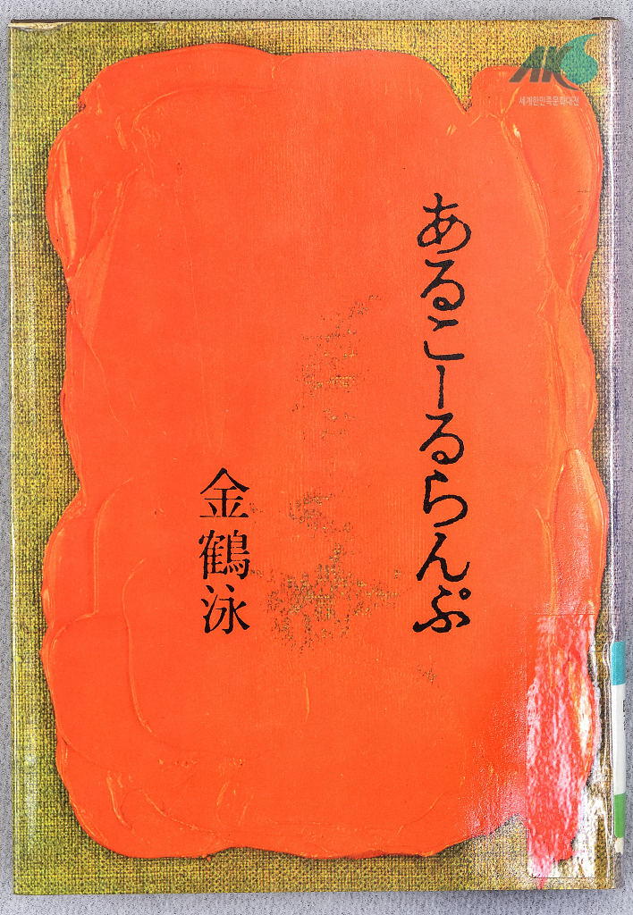  『알코올 램프』