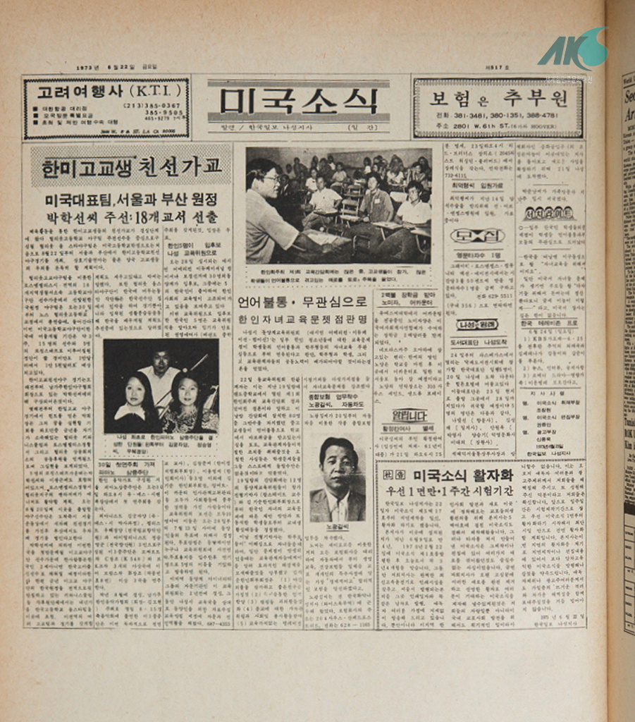  『미국소식』1973년 6월 22일 기사
