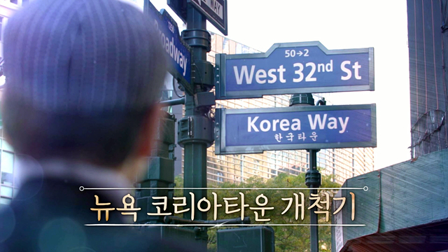 뉴욕코리아타운 개척기