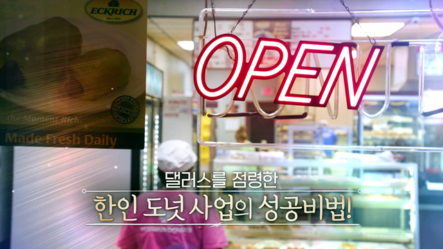달라스를 점령한 한인도넛사업의 성공비법